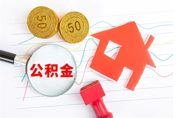 河北房子全款能取公积金吗（全款买房可以取公积金）