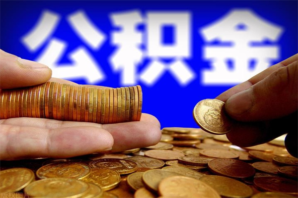 河北离职公积金取出来的条件（离职公积金提取有什么要求）