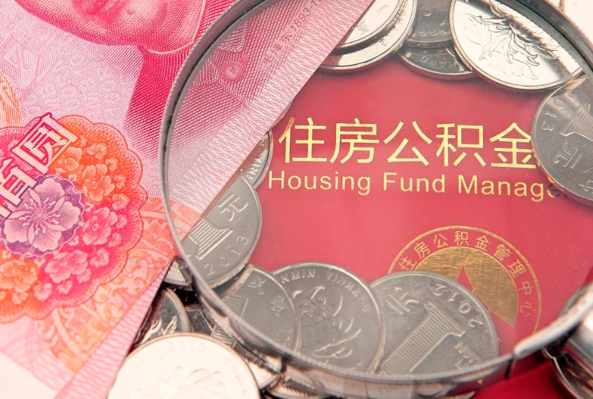 河北离职后公积金没有封存可以取吗（离职后公积金未封存）