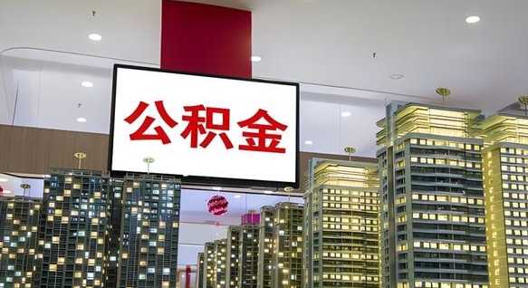 河北公积金取款（公积金取款流程）