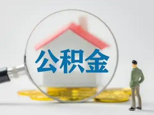 河北公积金封存提出手续（公积金封存提取需要什么手续）