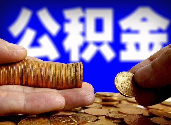 河北公积金封存提（公积金封存提取的后果）